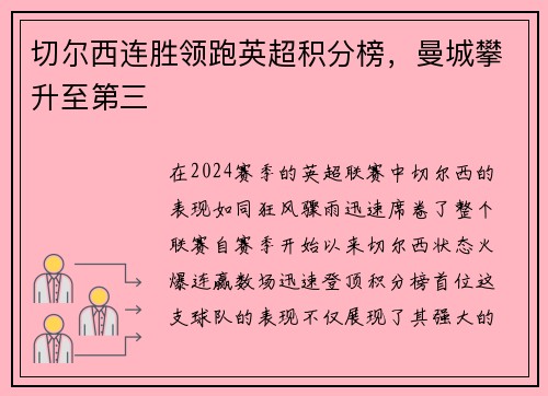 切尔西连胜领跑英超积分榜，曼城攀升至第三