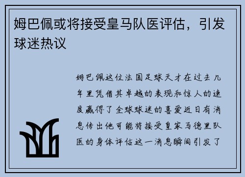 姆巴佩或将接受皇马队医评估，引发球迷热议